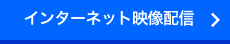 インターネット映像配信