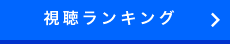 視聴ランキング