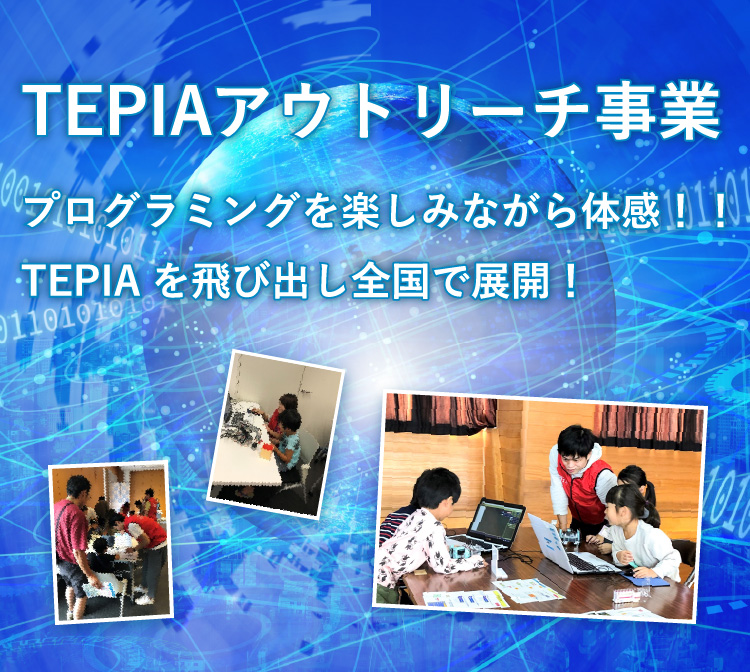 TEPIAアウトリーチ事業 プログラミングを楽しみながら体感！！TEPIAを飛び出し全国で展開！