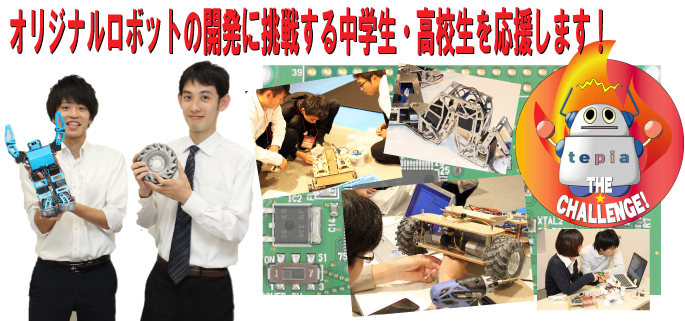 オリジナルロボットの開発にチャレンジする中学生・高校生を応援します！