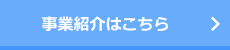 事業紹介はこちら