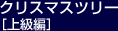 クリスマスツリー 上級編