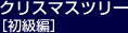 クリスマスツリー 初級編